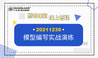 模型编写实战演练20211230