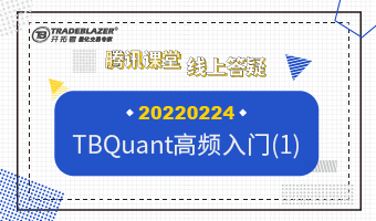 TBQuant高频入门(1)20220224