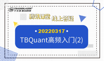 TBQuant高频入门(2)20220317 