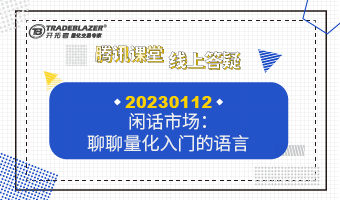 闲话市场：聊聊量化入门的语言20230112