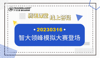 智大领峰模拟大赛登场20230316