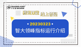 智大领峰指标运行介绍20230323