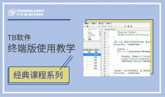 TB终端版使用教学