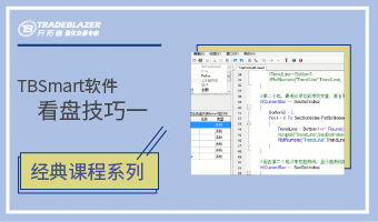   TBSmart软件看盘技巧一