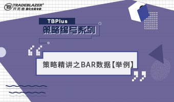 TBPlus策略编写精讲之使用BAR数据【举例】