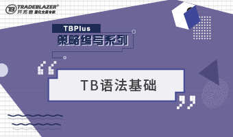 TBplus策略编写精讲之TB语法基础