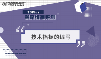 TBPlus策略编写精讲系列之技术指标的编写