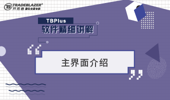 TBplus软件精细讲解之主界面介绍