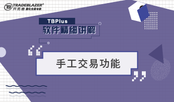 TBplus软件精讲系列之手工交易功能