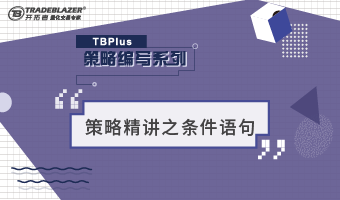 TBPlus策略编写精讲之条件语句