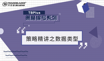 TBPlus策略编写精讲之数据类型