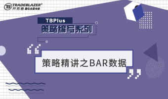 TBplus策略编写精讲系列之BAR数据