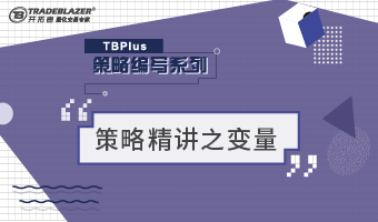 TBPlus策略编写精讲之变量