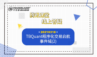 TBQuant程序化交易启航 事件域(2)20210318