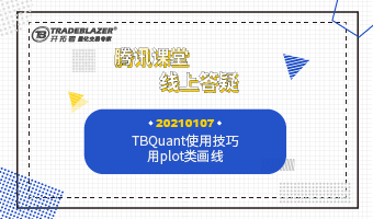 TBQuant使用技巧，用plot类画线20210107