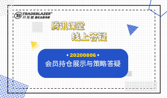 会员持仓展示与策略答疑20200806 