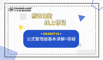 公式管理器基本讲解+答疑20200716 