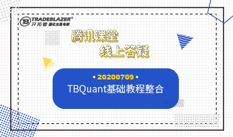 TBQuant基础教程整合20200709 