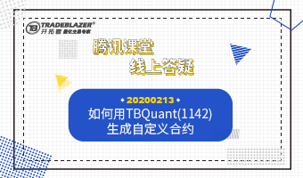 如何用TBQuant(1142)生成自定义合约20200213 