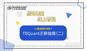 TBQuant迁移指南（二）20200109