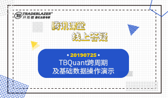 TBQuant跨周期及基础数据操作演示20190725