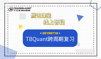 TBQuant跨周期复习20190718 