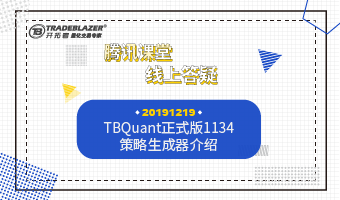 TBQuant正式版1134策略生成器介绍20191219 