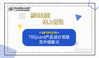 TBQuant产品设计思路及升级要点20191218