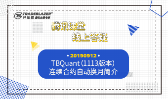 TBQuant（1113版本）连续合约自动换月简介20190912