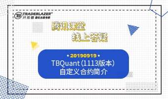 TBQuant（1113版本）自定义合约简介20190919