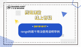 range的若干用法使用说明举例20191017