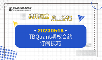 TBQuant期权合约订阅技巧20230518