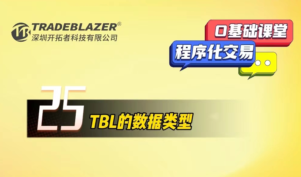 TBL的数据类型