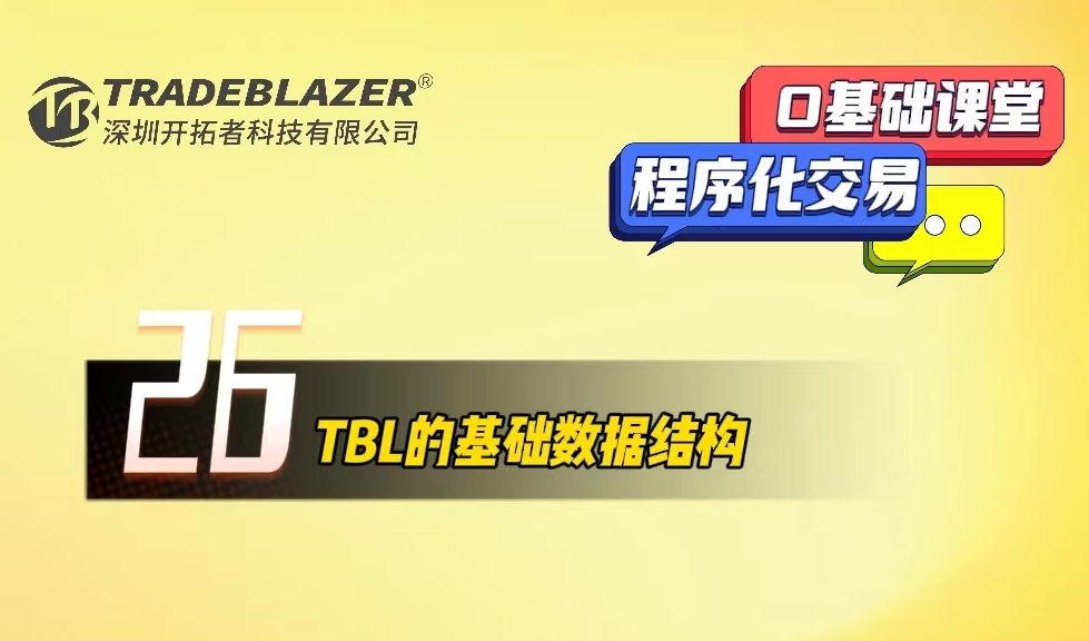 TBL的基础数据结构