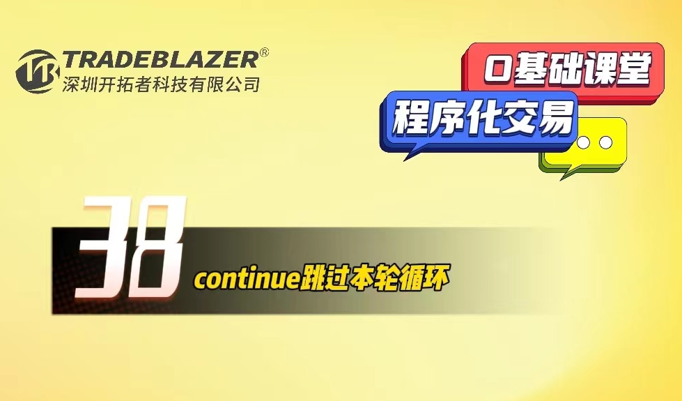 continue跳过本轮循环执行本次下一轮循环