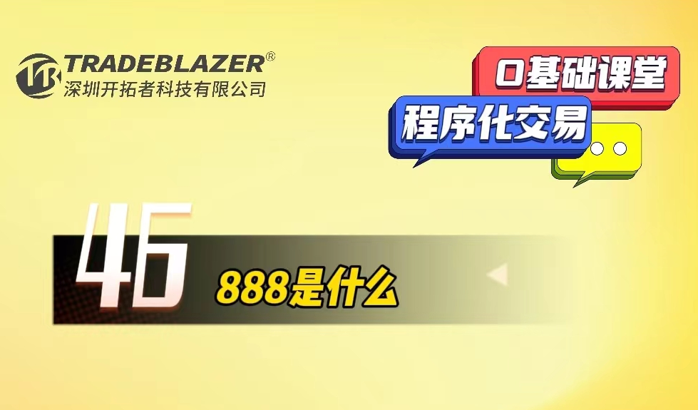 888是什么？