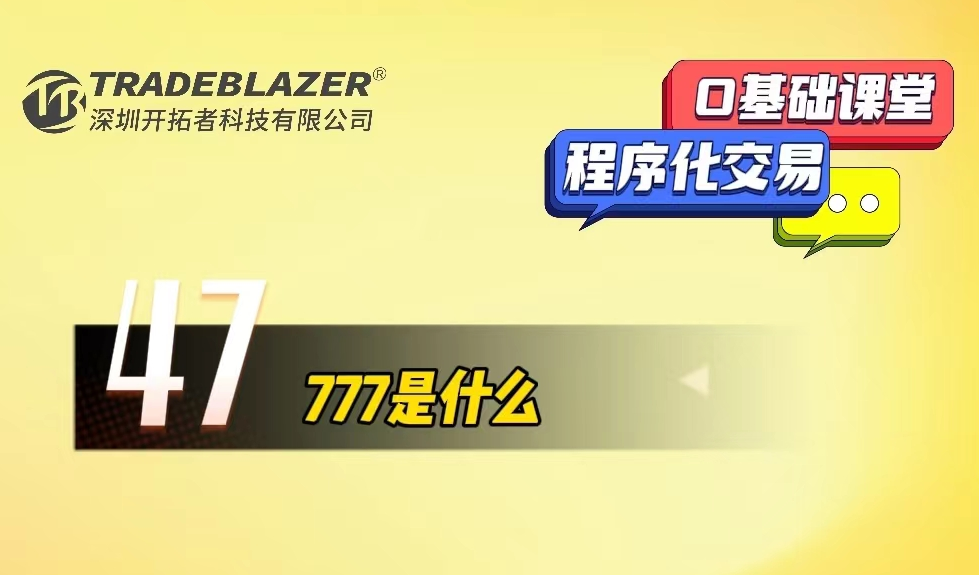 777是什么？