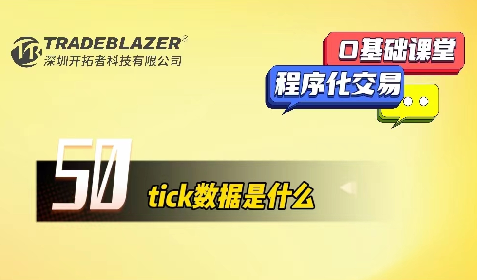 tick数据是什么？