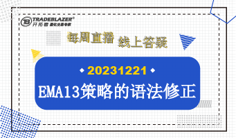 EMA13 策略语法修正