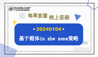 基于箱体 in zhe zone 策略的修改