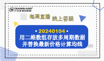 用二维数组存放多周期价格数据并替换最新价格计算均线数据