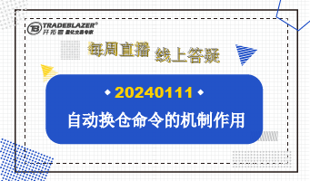 自动换仓命令机制作用和使用注意事项