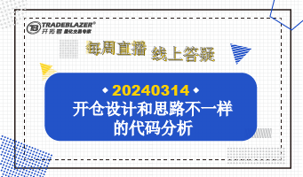 开仓设计和思路不一样的代码分析