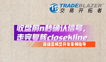 收盘前N秒确认信号，走完复核closekline