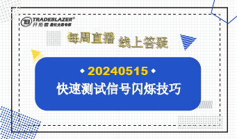 快速测试信号闪烁的技巧