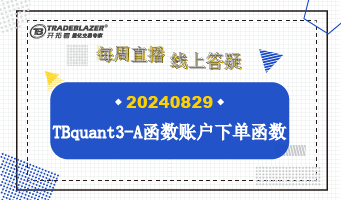  tbquant3-A函数账户下单函数