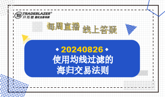 使用均线过滤的海归交易法则